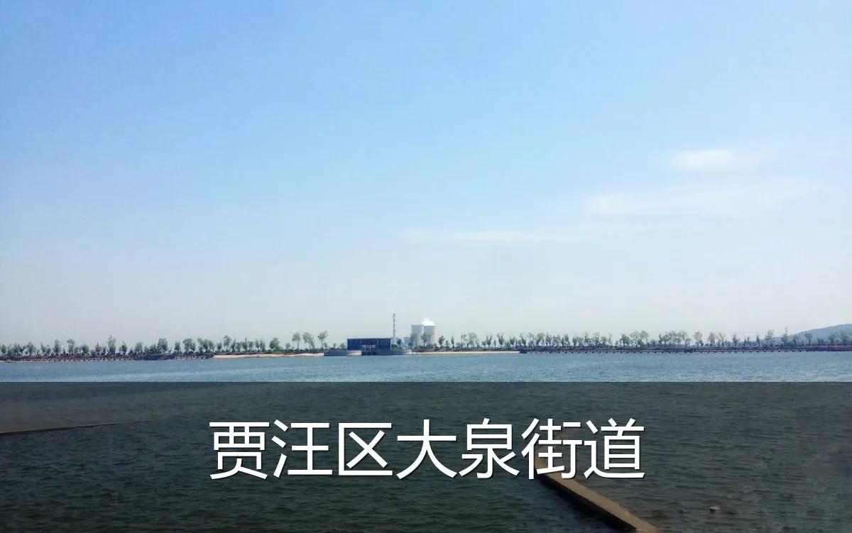 贾汪区大泉街道